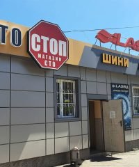 Шиномонтаж Автостоп на вулиці Небесній Сотні 66