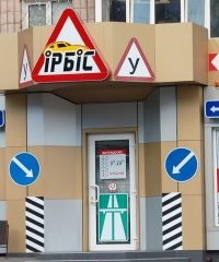 Автошкола Ірбіс у Кременчуці