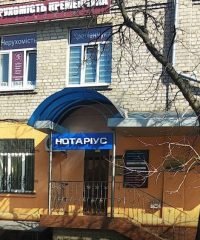 Частный нотариус Прокоп Александр Эдуардович & Ципко Татьяна Анатольевна