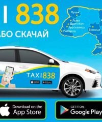 Такси 838 Кременчуг