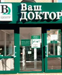 Медицинский центр Ваш Доктор на Софиевской
