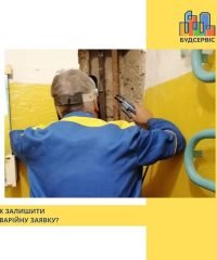 Керуюча компанія Будсервіс, аварійна служба