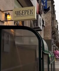 Кафе «Чіберек» — кримськотатарська кухня.