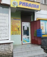 Магазин Рыбалка на Раковке (Рибалка)