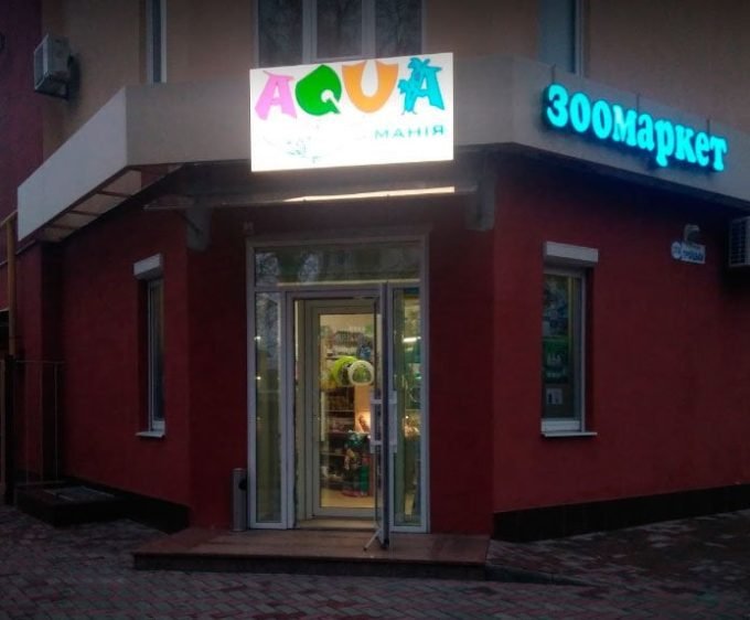 Зоомаркет АКВАмания на Троицкой