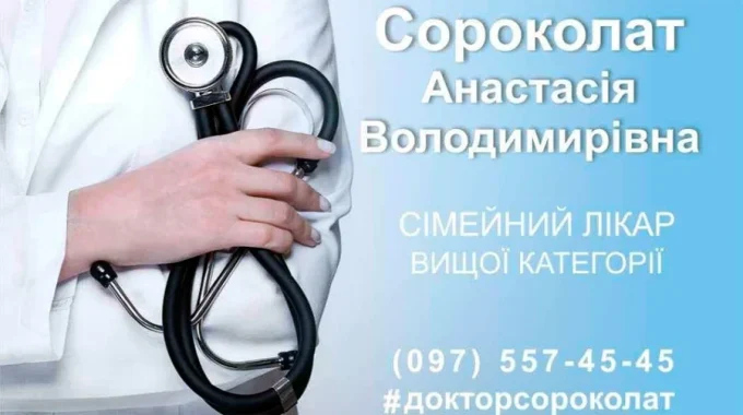 Медицинский центр Эскулап. Доктор Сороколат Анастасия Владимировна.