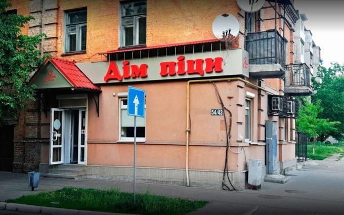 Піцерія «Дім піци»