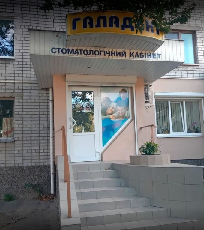 Стоматологический кабинет «Галадент»