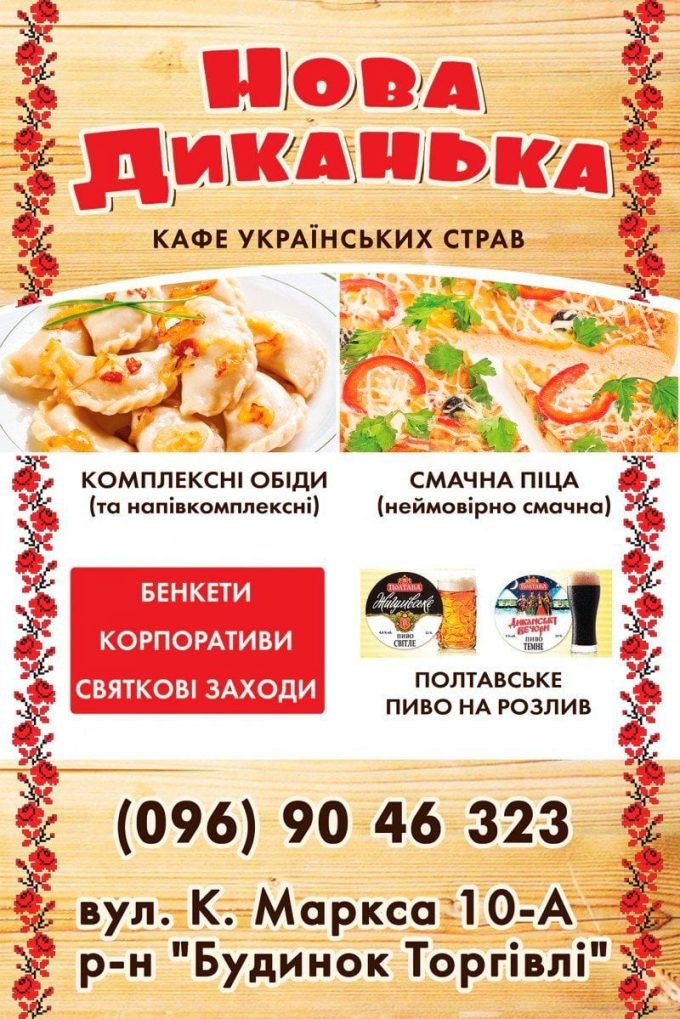 Кафе Нова Диканька