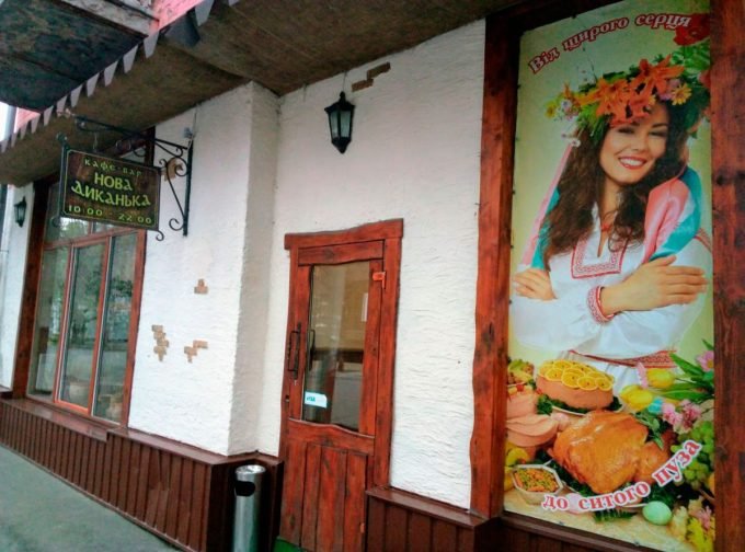 Кафе Нова Диканька