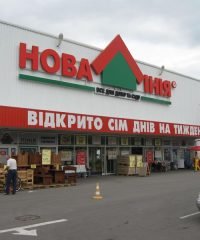 Гипермаркет «Новая Линия» Кременчуг