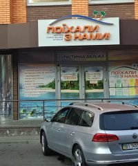 Турагентство «Поїхали з нами»