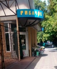 Магазин Рыбачок в Кременчуге на Гвардейской