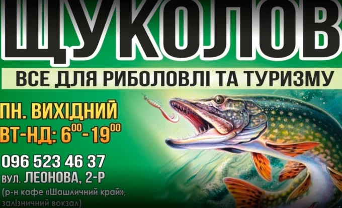 Все для риболовлі Щуколов