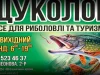 Все для риболовлі Щуколов