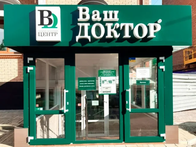 Медицинский центр Ваш Доктор на Софиевской