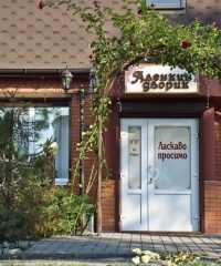 Ресторан «Алёнкин дворик»