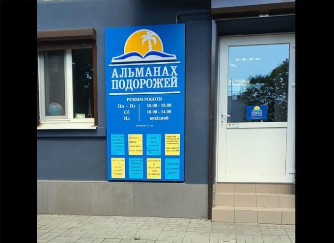 Турагентство АЛЬМАНАХ ПОДОРОЖІВ