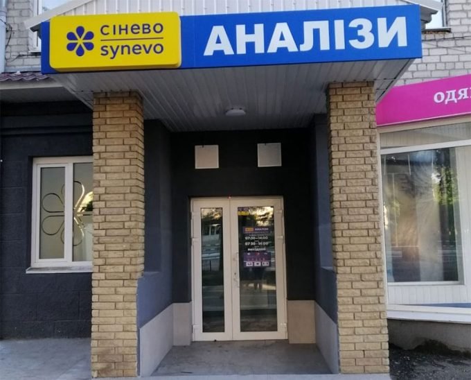 Сінево - європейська медична лабораторія.  Аналізи.