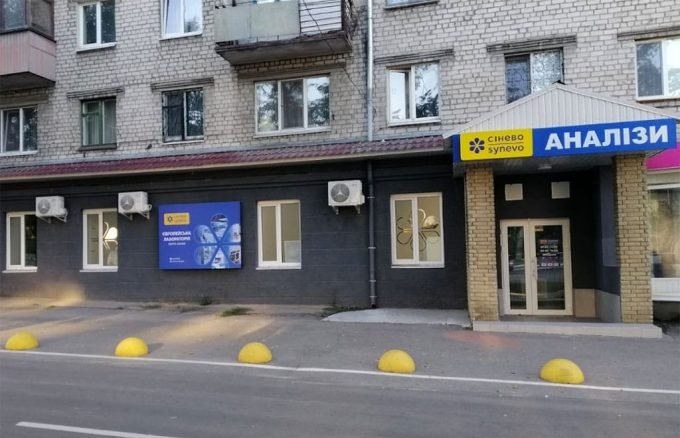 Сінево — європейська медична лабораторія.  Аналізи.