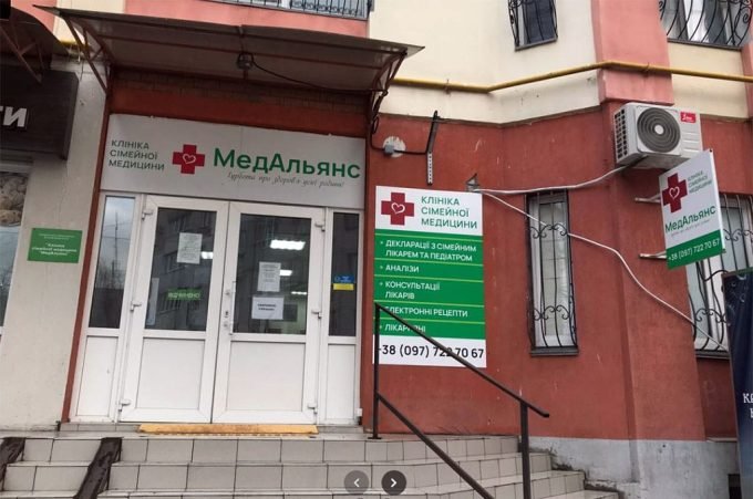 МедАльянс — клініка сімейної медицини