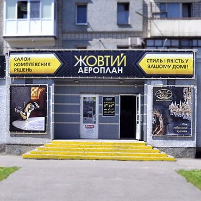 Салон Жёлтый Аэроплан в Кременчуге