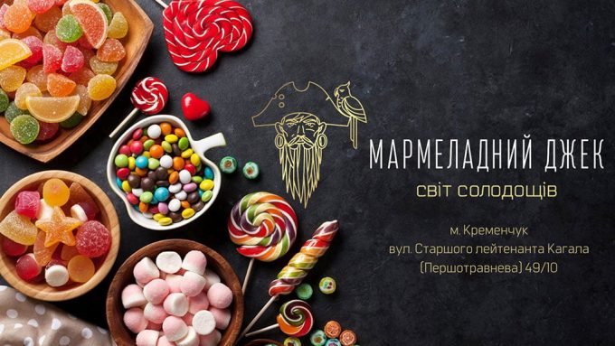 Магазин Мармеладний Джек
