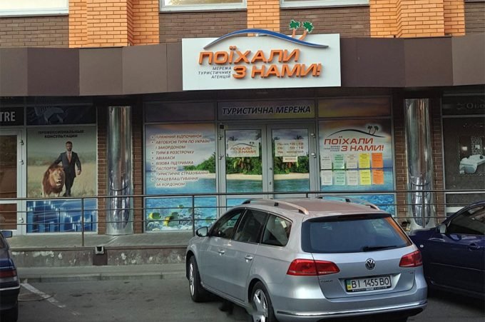 Турагентство «Поїхали з нами»