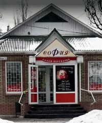 Салон-парикмахерская София