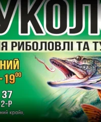 Все для риболовлі Щуколов