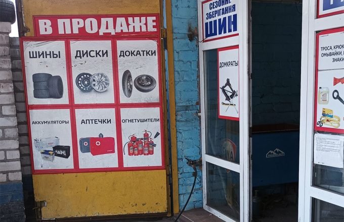 Шиномонтаж ПІТ-СТОП, шини та диски