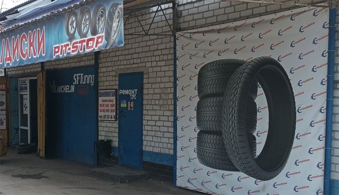 Шиномонтаж ПІТ-СТОП, шини та диски