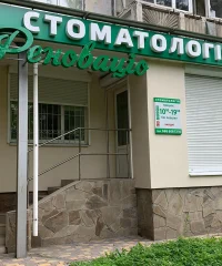 Стоматологічний кабінет «Реноваціо»