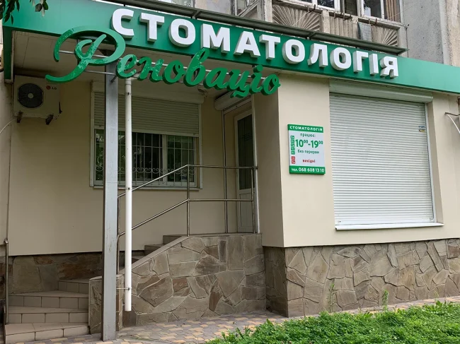 Стоматологічний кабінет «Реноваціо»