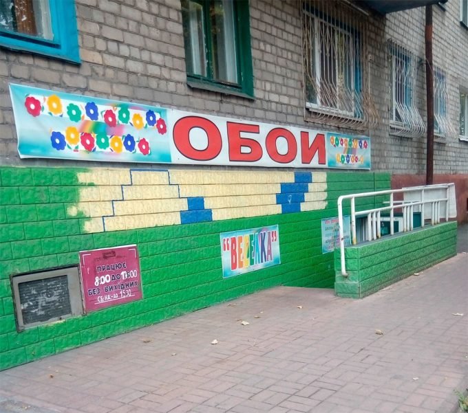 Магазин обоев Веселка в Кременчуге