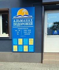 Турагентство АЛЬМАНАХ ПОДОРОЖІВ