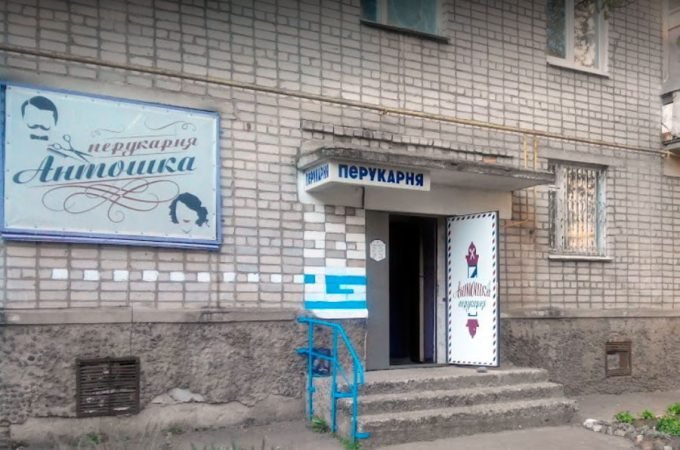 Парикмахерская Антошка