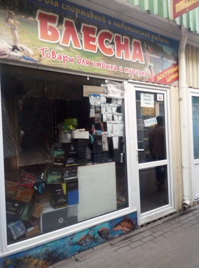 Магазин для рыбалки Блесна на рынке на Московской, Толока