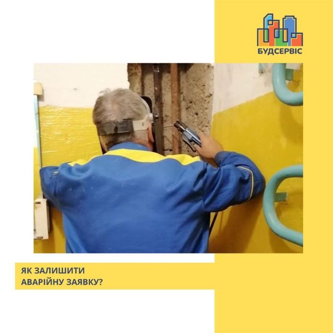 Керуюча компанія Будсервіс, аварійна служба