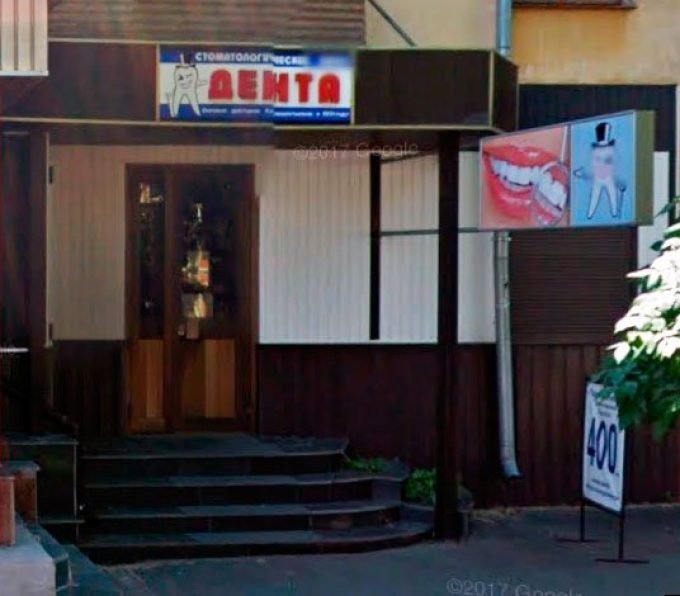 Стоматологический кабинет «Дента»
