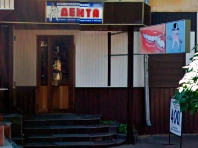 Стоматологический кабинет «Дента»