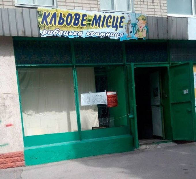 Магазин для рыбалки Кльове Місце