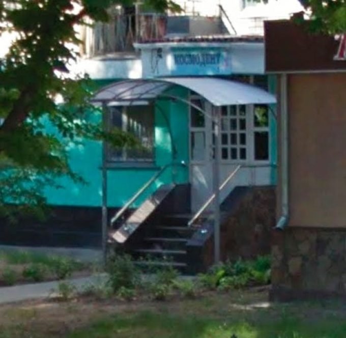 Стоматологический кабинет «Космодент»