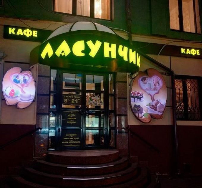 Кафе Ласунчик