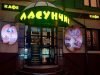 Кафе Ласунчик
