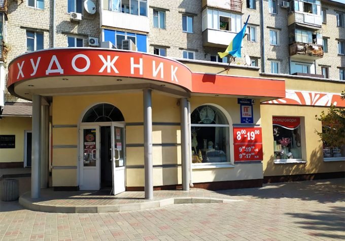 Магазин Художник