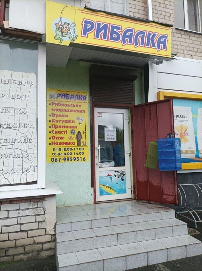 Магазин Рыбалка на Раковке (Рибалка)