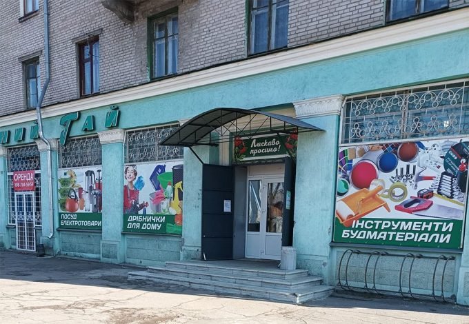 Магазин господарських товарів «Зелений гай»