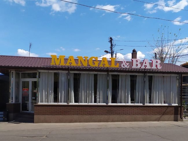 Гриль бар MANGAL & BAR