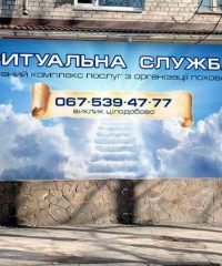 Ритуальная служба ПП Прихнич